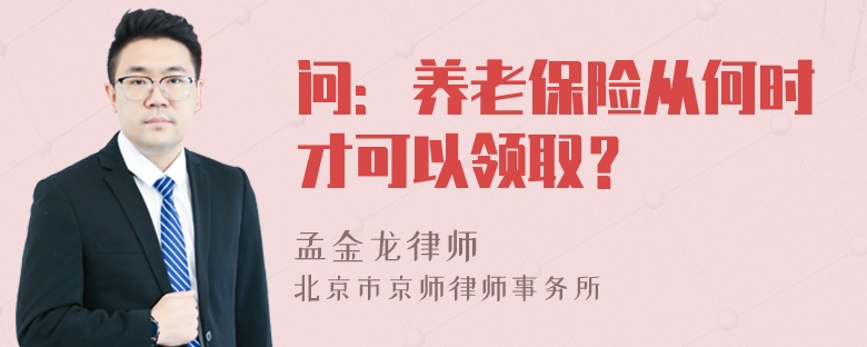 问：养老保险从何时才可以领取？