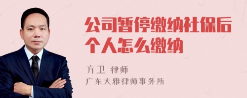 公司暂停缴纳社保后个人怎么缴纳