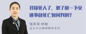 我撞死人了，想了解一下交通事故死亡如何判刑？