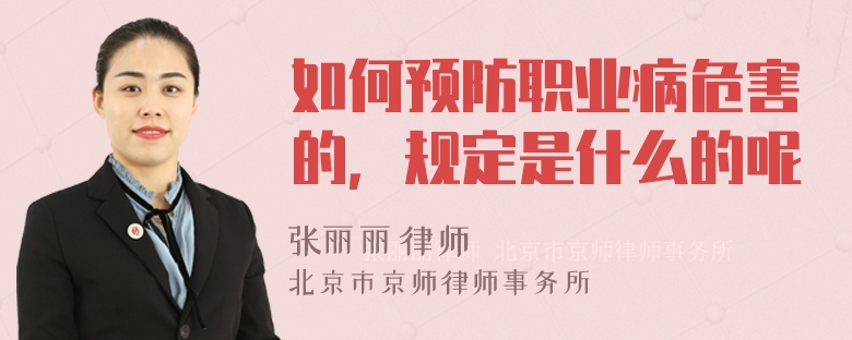 如何预防职业病危害的，规定是什么的呢