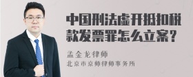 中国刑法虚开抵扣税款发票罪怎么立案？