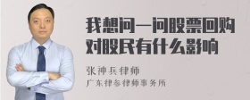 我想问一问股票回购对股民有什么影响