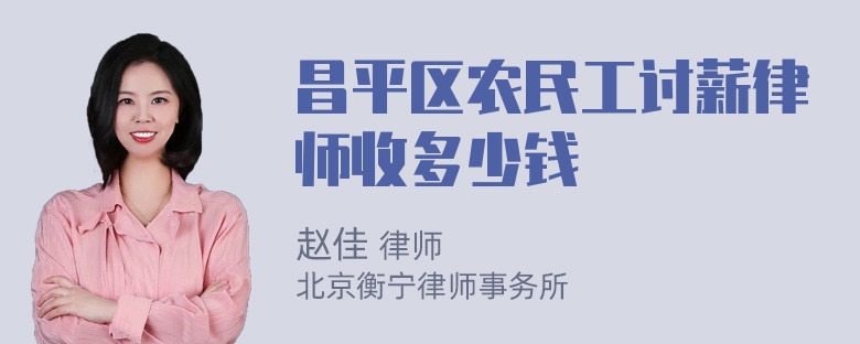 昌平区农民工讨薪律师收多少钱