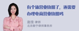 有个体营业执照了，还需要办理电商营业执照吗