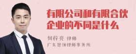 有限公司和有限合伙企业的不同是什么