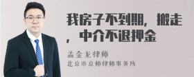 我房子不到期，搬走，中介不退押金