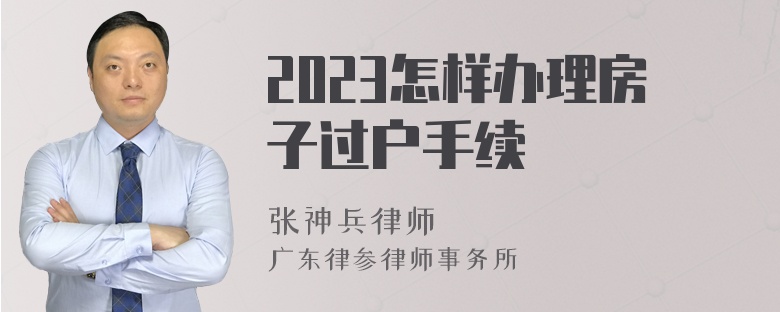 2023怎样办理房子过户手续