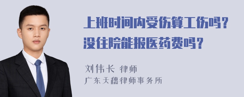 上班时间内受伤算工伤吗？没住院能报医药费吗？