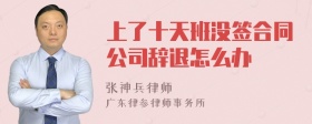 上了十天班没签合同公司辞退怎么办