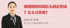 晚婚婚假时间怎么规定的喃？多大才算呢？