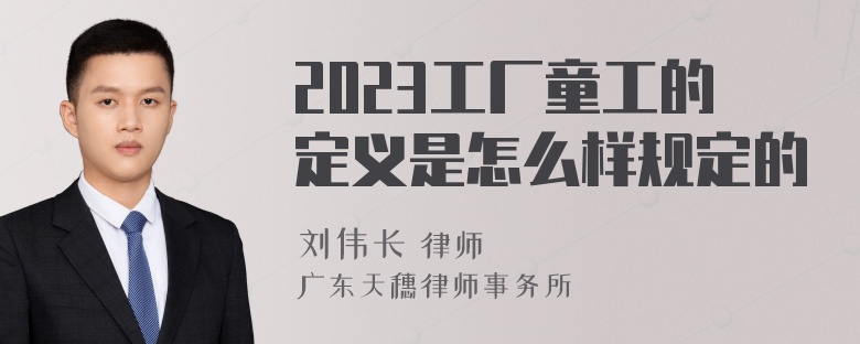 2023工厂童工的定义是怎么样规定的