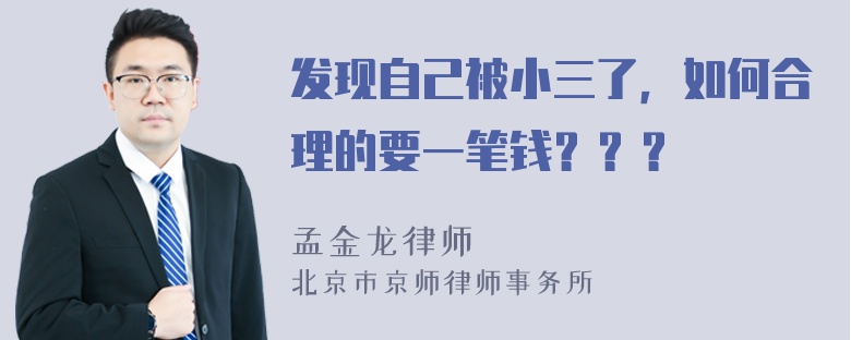 发现自己被小三了，如何合理的要一笔钱？？？