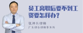 员工离职后要不到工资要怎样办？