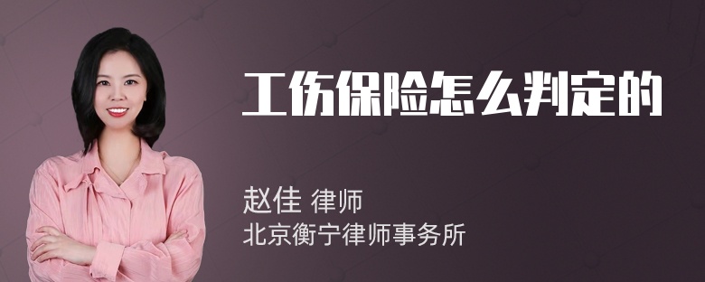 工伤保险怎么判定的