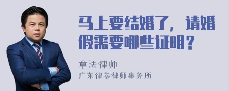 马上要结婚了，请婚假需要哪些证明？