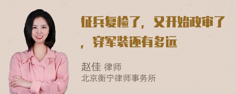 征兵复检了，又开始政审了，穿军装还有多远