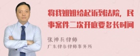 将我姐姐给起诉到法院，民事案件二次开庭要多长时间