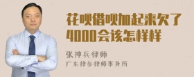 花呗借呗加起来欠了4000会该怎样样