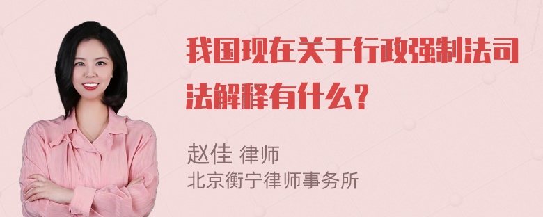 我国现在关于行政强制法司法解释有什么？