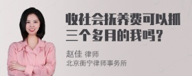 收社会抚养费可以抓三个多月的我吗？