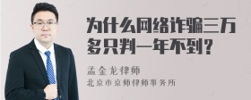 为什么网络诈骗三万多只判一年不到？