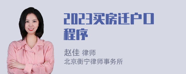 2023买房迁户口程序