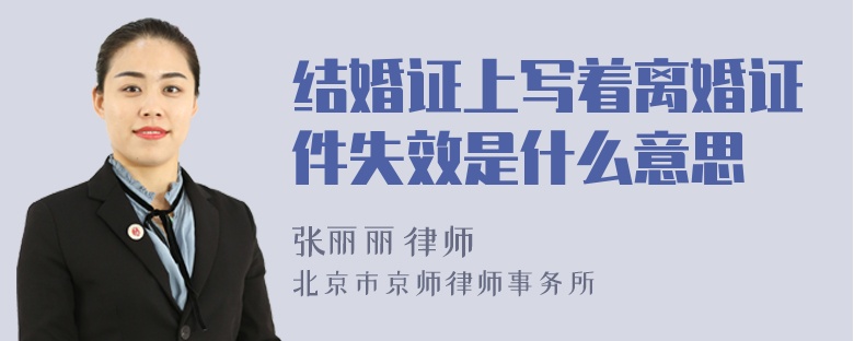 结婚证上写着离婚证件失效是什么意思