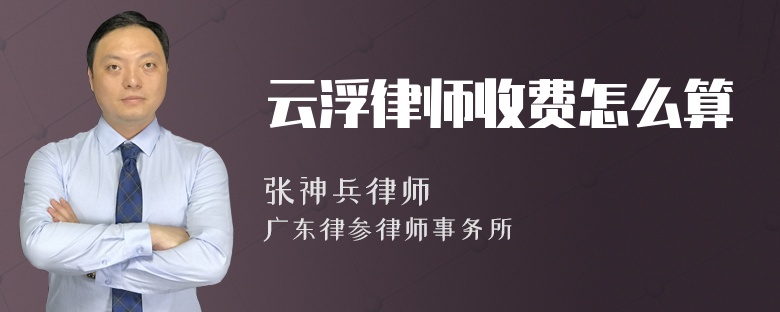 云浮律师收费怎么算