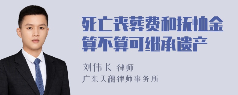 死亡丧葬费和抚恤金算不算可继承遗产