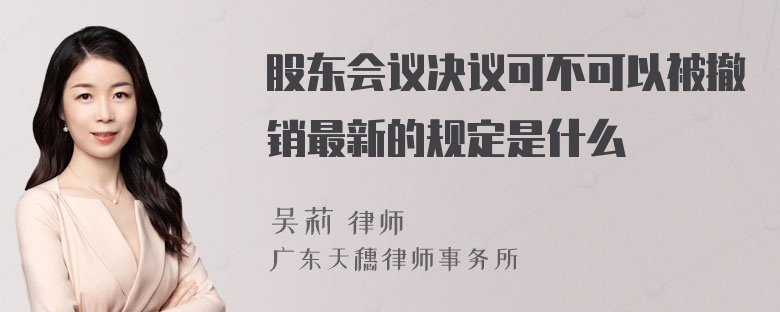 股东会议决议可不可以被撤销最新的规定是什么