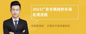 2023广安车辆间的车祸处理流程