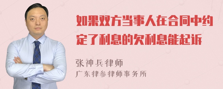 如果双方当事人在合同中约定了利息的欠利息能起诉