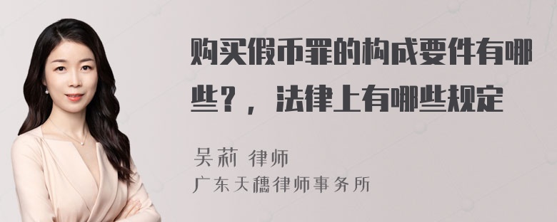 购买假币罪的构成要件有哪些？，法律上有哪些规定