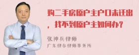 购二手房原户主户口未迁出，找不到原户主如何办？