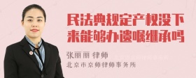 民法典规定产权没下来能够办遗嘱继承吗