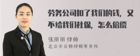 劳务公司扣了我们的钱，又不给我们社保，怎么倍偿