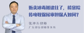 贩卖冰毒被逮住了，检察院传唤取保候审担保人如何？