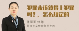 犯罪未遂算得上犯罪吗？，怎么规定的