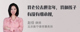 我老公去世多年，我和孩子有没有继承权，