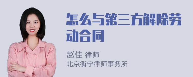 怎么与第三方解除劳动合同