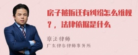 房子被拆迁有纠纷怎么维权？，法律依据是什么