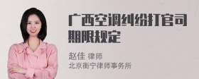 广西空调纠纷打官司期限规定