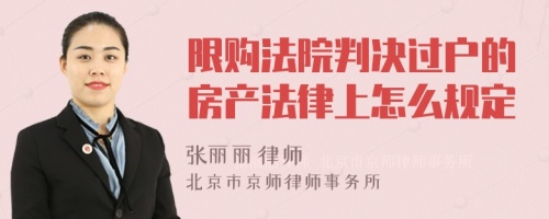 限购法院判决过户的房产法律上怎么规定