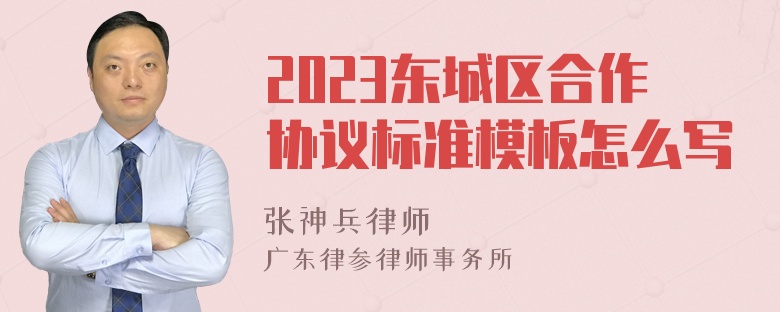 2023东城区合作协议标准模板怎么写