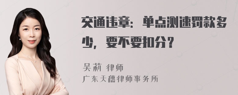 交通违章：单点测速罚款多少，要不要扣分？