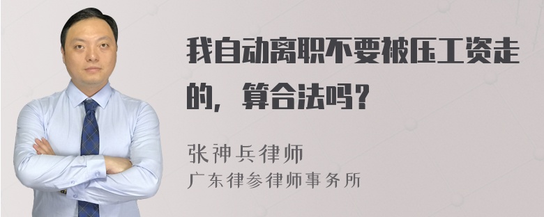 我自动离职不要被压工资走的，算合法吗？