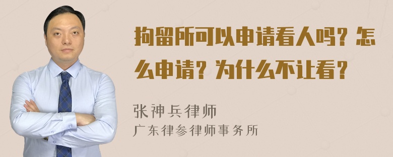 拘留所可以申请看人吗？怎么申请？为什么不让看？