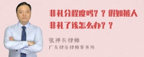 非礼分程度吗？？假如被人非礼了该怎么办？？