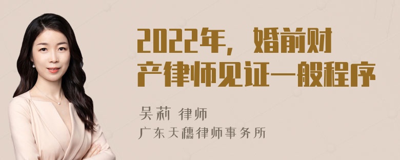 2022年，婚前财产律师见证一般程序