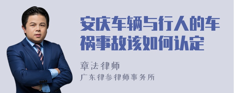 安庆车辆与行人的车祸事故该如何认定